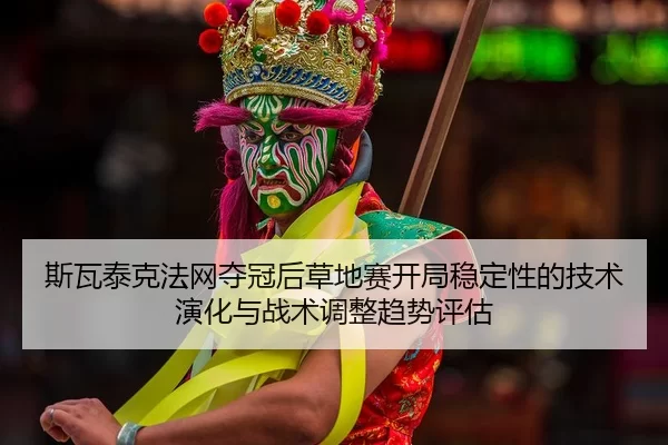 si-wa-tai-ke-fa-wang-duo-guan-hou-cao-di-sai-kai-ju-wen-ding-xing-de-ji-shu-yan-hua-yu-zhan-shu-tiao-zheng-qu-shi-ping-2-561.jpg