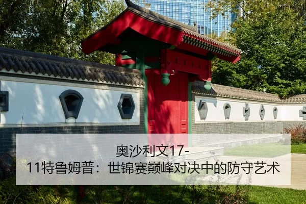 ao-sha-li-wen-te-lu-mu-pu-shi-jin-sai-dian-feng-dui-jue-zhong-de-fang-shou-yi-shu-2-621.jpg