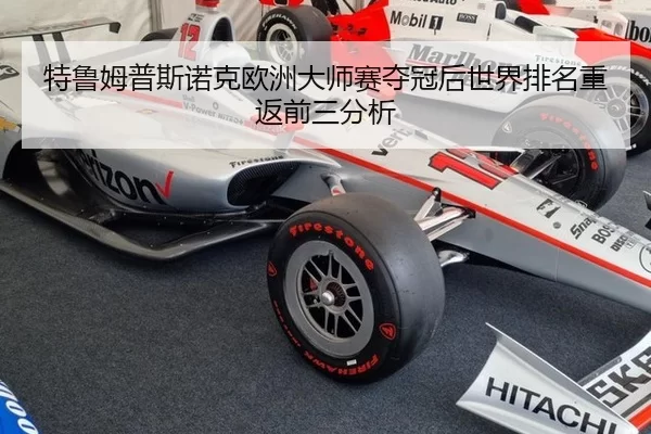 特鲁姆普斯诺克欧洲大师赛夺冠后世界排名重返前三分析