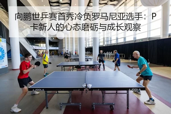 xiang-peng-shi-ping-sai-shou-xiu-leng-fu-luo-ma-ni-ya-xuan-shou-ka-xin-ren-de-xin-tai-mo-li-yu-cheng-zhang-guan-cha-2-542.jpg
