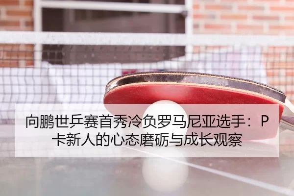 xiang-peng-shi-ping-sai-shou-xiu-leng-fu-luo-ma-ni-ya-xuan-shou-ka-xin-ren-de-xin-tai-mo-li-yu-cheng-zhang-guan-cha-3-120.jpg